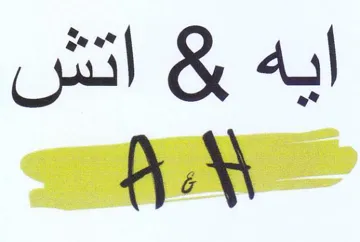 an ايه trademark logo