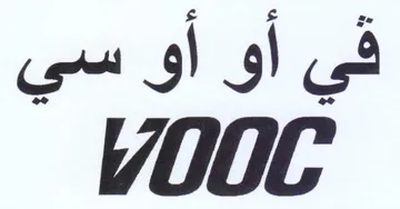 VOOC في أو أو سي