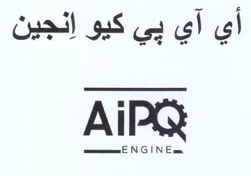أي آي بي كيو انجين