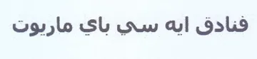فنادق ايه سي باي ماريوت