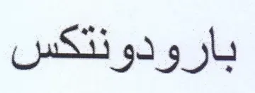 بارودونتكس trademark logo