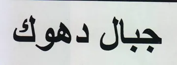 جبال دهوك