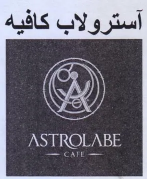 آسترولاب كافيه