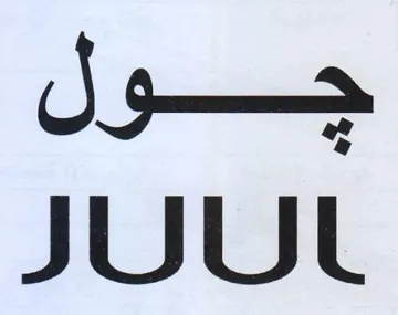 حول الالال