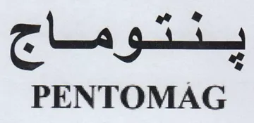 PENTOMAG trademark logo