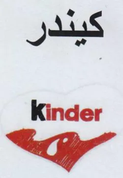 Kinder كيندر