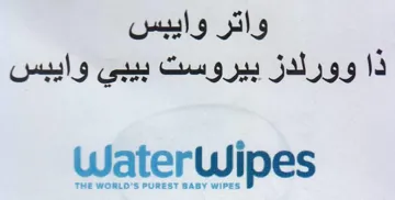 WaterWipes واتر وايبس ذا وورلدز بيروست بيبي وايبس