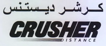 كرشر ديستنس