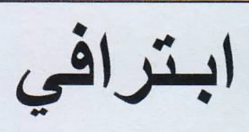 ابترافي