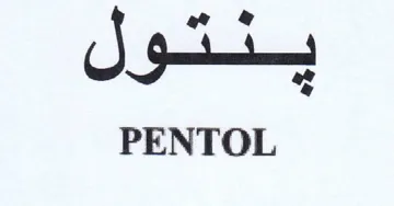 PENTOL ينتول trademark logo