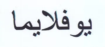 يوفلايما