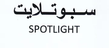 SPOTLIGHT م سبوتلايت