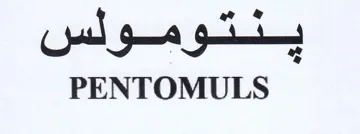 PENTOMULS ينتومولس trademark logo