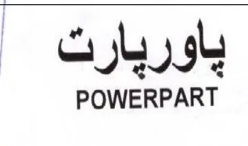 POWERPART ياوريارت