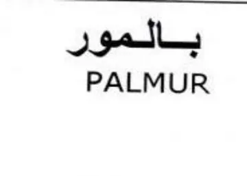 PALMUR بالمور