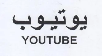 YOUTUBE يوتيوب