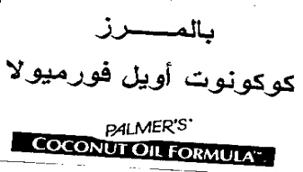PALMER'S بالمرزل كوكونوت أويل فورميولا
