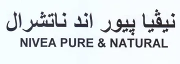 NIVEA PURE & NATURAL نيقيا ييور اند ناتشرال