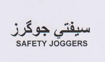 SAFETY JOGGERS سيفتي جوكرزر