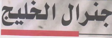 جرال الخليج