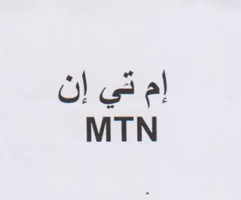 MTN إم قي إن