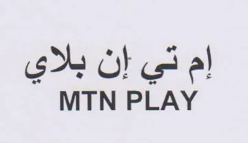 MTN PLAY إم تي إن بلاي trademark logo