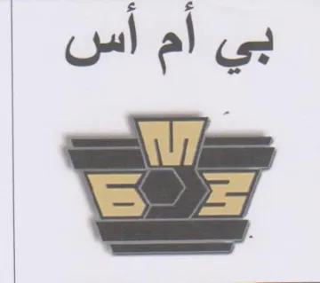 بي أم أس trademark logo