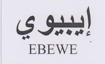 EBEWE ايبيوي