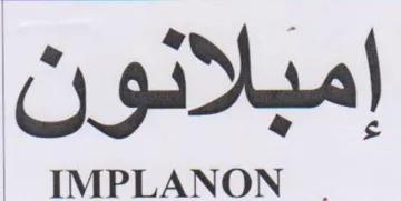 TIMPLANON إمبلانون