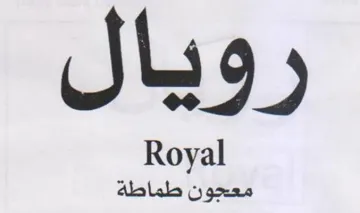 رويال