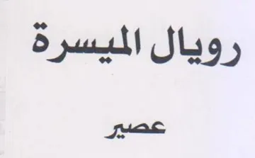 رويال الميسرة عصير