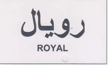 رويال