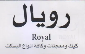 Royal كيك ومعجنات وكافة انواع البسكت