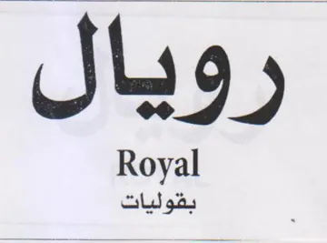 رويال