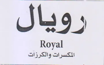 J 29 Royal المكسرات والكرزات