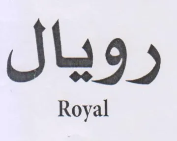 رويال