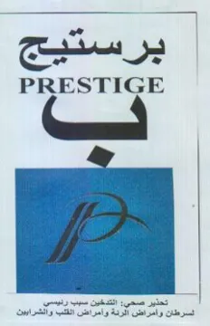 eri oe PRESTIGE التدخين سبب ر
