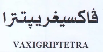 VAXIGRIPTETRA فاكسيغرييتترا