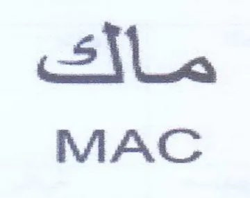 MAC صالك