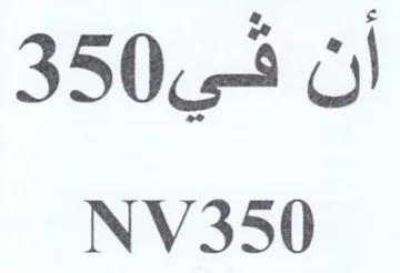 NV350 أن في