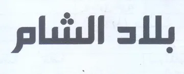 بلاد الشام