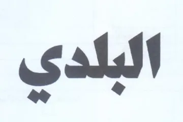 البلدي