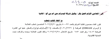 OSRAM الغاء كتاب شطب تقرر الغاء مضمون كتاينا ال