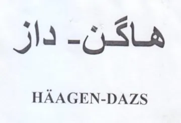 HAAGEN-DAZS هاكن