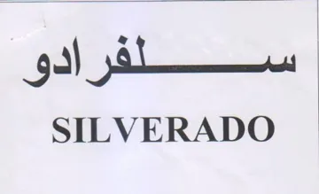 SILVERADO ؤ سسطفر ادو
