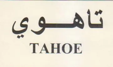 TAHOE تأههوي