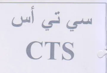 CTS 4 سي تي أس