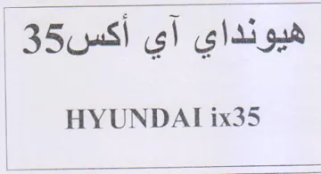 HYUNDAI ix35 ales cee. هيونداي أي أكس