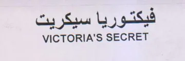 VICTORIA'S SECRET فيكتوريا سيكريت