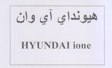 HYUNDAI ione هيونداي آي وان